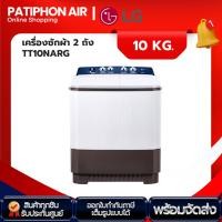 ราคา LG เครื่องซักผ้า 10 และ 14 กิโล รุ่น TT10NARG (27575535257)