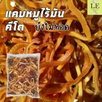 ราคา แคบหมูไร้มันกึ่งสำเร็จรูป (คีโต) เชียงรายต้นตำรับ (ยังไม่ทอด) 250g/500g/1Kg ทอดในหม้อทอดไร้น้ำมันได้ แคบหมูไร้มันทอดเอง (7391421391)