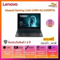 ราคา โน๊ตบุ๊ค เลอโนโว NOTEBOOK LENOVO Ideapad Gaming L340-15IRH 81LK00RPTA (8227583669)