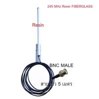 ราคา เสาวิทยุสื่อสารย่าน 245 MHz Resin FIBERGLASS หัวต่อ BNC-MALE มีสายยาว 5 เมตร⛰️ (27722929145)
