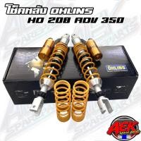 ราคา โช๊คหลัง OHLINS HONDA ADV 350 โช๊คOhlins แท้ (HO 208) (29774891065)