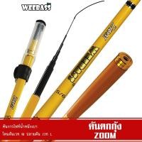 ราคา WEEBASS คันเบ็ดตกกุ้ง - รุ่น ZOOM คันเบ็ดตกปลา คันชิงหลิว คันตกกุ้ง (3378523450)