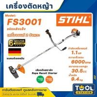 ราคา STIHL เครื่องตัดหญ้า 2 จังหวะ รุ่น FS-3001 (ข้อแข็ง) เครื่องยนต์ 0.75Kw./ 1HP / 6000รอบ/นาที เครื่องตัดหญ้า ตัดหญ้า (27219681552)