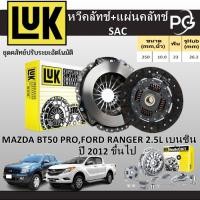 ราคา LUK หวีคลัทช์+แผ่นคลัทช์SAC MAZDA BT50 PRO,FORD RANGER 2.5L เบนซิน ปี 2012 ขึ้นไป (25282821713)