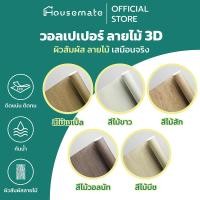 ราคา สติ๊กเกอร์ลายไม้ วอลเปเปอร์ ลายไม้3D ติดผนัง ติดเฟอร์นิเจอร์ กาวในตัว ผิวสัมพัส ลายไม้เสมือนจริง (25323294589)