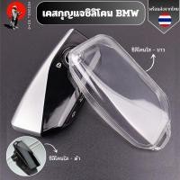 ราคา เคสซิลิโคนใสกุญแจ BMW พวงกุญแจรถยนต์ กันรอย กันน้ำ วัสดุ TPU พรีเมี่ยม เคสซิลิโคนรถยนต์ (29104387553)