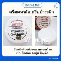 ราคา ครีมมหาลัย ครีมบำรุงผิว University Cold Cream (85 กรัม)รุ่นใหม่ (18482900528)