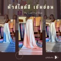 ราคา LaiPhaThai ผ้าสไลด์สี เข้มอ่อน ผ้าไทย ลายไทย เนื้อนิ่ม ไม่แข็ง ไม่หด ตัดชุดแซค ตัดเสื้อ กระโปรง ผ้าถุง ออกงาน (25709217958)
