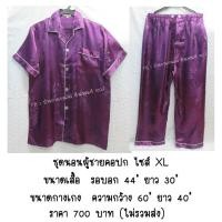 ราคา ชุดนอนผู้ชายคอปก ไซส์ XL ผ้าแพรแท้ 100% (2104465704)