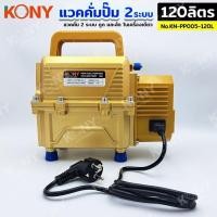 ราคา KONY แวคคั่มปั๊ม 2 ระบบ 120L แวคคั่ม Vacuum Pump 2IN1 KN-PP005-120Lแวคคั่ม 2 ระบบ (ดูด และ อัด) - ดูด (29306126517)