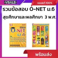 ราคา รวมข้อสอบ ฉบับจริง O-NET ม.6 วิชาสุขศึกษาและพลศึกษา ศิลปะ การงานอาชีพและเทคโนโลยี ฉบับรวม 3 พ.ศ. (2551-2553) (25795882709)
