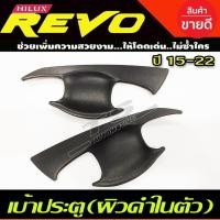 ราคา เบ้าประตู/เบ้ากันรอย/เบ้ารองมือเปิดประตู TOYOTA REVO 2015-2022 ผิวดำในตัว รุ่น2ประตู (A) (16518291806)