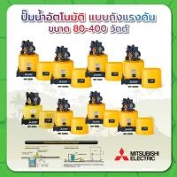 ราคา ปั๊มน้ำอัตโนมัติ แบบถังแรงดัน MITSUBISHI รุ่น WP-85R2 /WP-105R2 /WP-155R /WP-205R /WP-255R /WP-305R2 /WP-355R /WP-405R2 (4694781075)