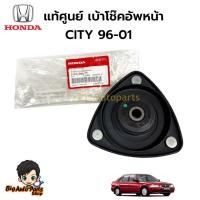ราคา HONDA แท้ศูนย์ ลูกปืนเบ้าโช๊คอัพหน้า CITY 96-02 CITY TYPE Z ลูกปืนเบ้าโช้คหน้า ซิตี้ รหัสแท้.51920-SX8-T01 (41450724218)