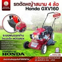 ราคา รถเข็นตัดหญ้า 4 ล้อ MCKAREN เครื่องยนต์ HONDA GXV160 (มีถุงเก็บหญ้า) รถเข็นตัดหญ้า รถตัดหญ้า เข็นเดินตาม รถตัดหญ้าสนาม (22376035359)