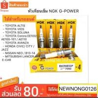 ราคา หัวเทียนเข็ม TOYOTA / HONDA BY NGK (7941664325)