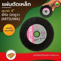 ราคา แผ่น ใบ ตัด เหล็ก ไฟเบอร์ อลูมิเนียม ใบ บาง เรียบ มิตซูวา MITSUWA 4 นิ้ว STEEL CUTTING WHEEL คม VBAAN (25479556443)