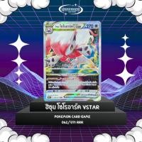 ราคา ฮิซุย โซโรอาร์ค VSTAR Pokemon Card Game 062/071 RRR (43062561923)