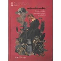 ราคา หนังสือ แม่มดในสเปน ผ฿้หญืง เวทมนตร์และวรรฯกรรมสังคมชายเป็นใหญ่ (29708198411)