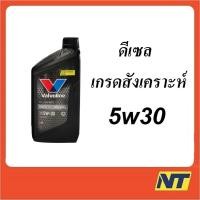 ราคา น้ำมันเครื่อง Valvoline Synthetic Commonrail สังเคราะห์ 100% คอมมอนเรล 5W-30 5W30 1 ลิตร (ดำ) (4529612140)