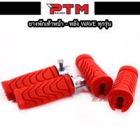 ราคา ยางพักเท้าหน้า+ยางพักเท้าหลัง สีแดง สำหรับเวฟทุกรุ่น เวฟ110i/เวฟ125i-Newปลาวาฬ/Dream/ อุปกรณ์แต่งรถ110i l PTM Racing (6657374264)