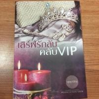 ราคา เสิร์ฟรักลับคลับ VIP / บุษบาบัณ (2624032437)
