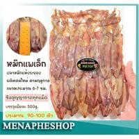 ราคา ปลาหมึกแห้ง500g. หมึกกล้วยแกะตา ขนาดประมาณ 6-7 ซม.แพ็คละครึ่งโล ได้ประมาณ 90-100 ตัว (17994487795)