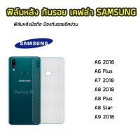 ราคา ฟิล์มกันรอยหลัง ของ Samsung ทุกรุ่น A6 2018/A6 Plus/A7 2018/A8 2018/A8 Plus/A9 2018 ฟิล์มหลังเคฟล่า แบบใส ฟิล์มเคฟล่า (3540515391)