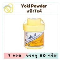 ราคา YOKI Powder แป้งโยคี (ศิริบัญชา) บรรจุ 60 กรัม (28379642585)