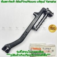 ราคา คันสตาร์ทเท้า Mio/Fino/Nouvo แท้ศูนย์ Yamaha รหัส 5TL-E5620-01 (44468539626)