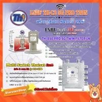 ราคา Thaisat LNB C-Band 2จุด รุ่น TH-850 C2 PRO TWIN (5G Fillter) + Multi Switch Thaisat 2x8 (ไม่ต้องใช้ไฟเลี้ยง) (8458808806)