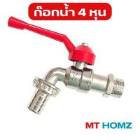 ราคา ก๊อกน้ำ 4 หุน ก๊อกสนาม 4 หุน ก๊อกบอลสนาม ก๊อก 4 หุน ก๊อกน้ำ1/2 ก๊อกด้ามแดง ก๊อกปากสนาม ก๊อกต่อสายยาง (22741022289)