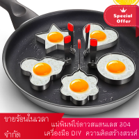 ราคา สร้างสรรค์ แม่พิมพ์สแตนเลสสำหรับไข่ดาวและไข่ดาว โมเดลไข่เจียวรูปหัวใจ แม่พิมพ์ไข่เจียวสแตนเลส 304 แม่พิมพ์ไข่เจียวรูปหัวใจ (6061660144)