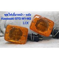 ราคา ชุดไฟเลี้ยวGTO หน้า-หลัง Kawasaki gto M1:M2 หลังโครมเมี่ยม แบรน LCK (25429035577)