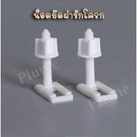 ราคา ส่งจากไทยน็อตยึดฝาชักโครก น็อตยึดฝารองนั่ง น็อตยึดชักโครก อะไหล่ฝาชักโครก รุ่น pvc อย่างหนา (19581765370)