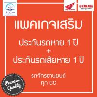ราคา [แพคเกจเสริม] ประกันรถหาย + ประกันรถเสียหาย 1 ปี สำหรับรถจักรยานยนต์ทุก cc (4946434103)