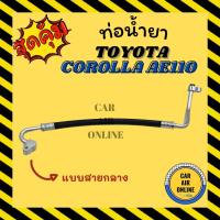 ราคา ท่อน้ำยา น้ำยาแอร์ โตโยต้า โคโรลล่า เออี 110 เออี 111 แบบสายกลาง TOYOTA COROLLA AE110 AE111 คอมแอร์ - แผงร้อน ท่อน้ำยาแอ (19533330380)