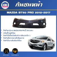 ราคา RJ กันชนหน้า มาสด้า BT50 PRO( พร้อมคิ้ว) ปี 2012-2017ตรงรุ่น **สินค้าเป็นงานดิบต้องทำสีเอง** MAZDA BT50 PRO 2012-2017 (25986960043)