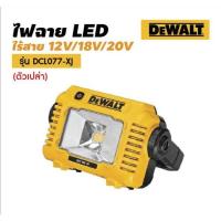 ราคา DEWALT ไฟฉาย รุ่น DCL077-XJ ไฟสปอร์ตไลท์ แบตเตอรี่ 12V 18V 20V (เครื่องเปล่า) (28279289572)