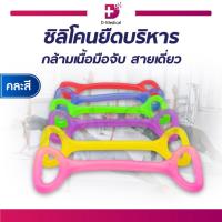 ราคา ซิลิโคนยืดบริหารกล้ามเนื้อ (คละสี) กระชับต้นแขน ช่วยในการยืดกล้ามเนื้อสำหรับการออกกำลังกาย , ฟิตเนส , โยคะ /D-MEDICAL (7743495845)