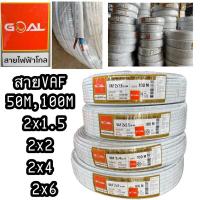 ราคา สายVAF (สายคู่) 2x1 2x1.5 2x2.5 2x4 2x6 sq.mm ความยาว 50M.100M. (20592753943)
