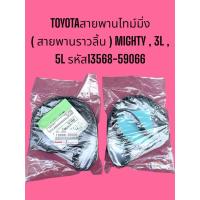 ราคา สายพานไทม์มิ่ง(สายพานราวลิ้น)ไมตี้เอ็ก 3L 5L (40659007972)