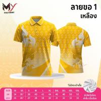 ราคา เสื้อโปโลผ้ากีฬา ลายขอ1 ลายไทย ลายขอ ผ้ากีฬา เสื้อเปล่า มี 8 สี (27836714224)