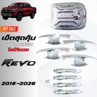 ราคา REVO เบ้าประตู ครอบมือจับประตู ครอบฝาถังน้ำมัน รีโว้ 2015-2026 รถ4ประตู รถ2ประตู ชุปโครเมียม โลโก้แดง (26086852726)