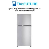ราคา ตู้เย็น 2 ประตู TOSHIBA รุ่น GR-A58K(S) 19.9 คิว สีเงิน อินเวอร์เตอร์ ประกันศูนย์ [รับคูปองส่งฟรีทักแชก] (11327032465)