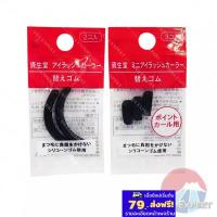 ราคา '25 New~ SHISEIDO Eyelash Curler Refill 2ชนิด ยางสำหรับที่ดัดขนตา ชิเซโด้ (29333928411)