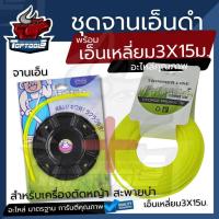 ราคา ( SET) ชุดจานเอ็นตัดหญ้าเหล็ก พร้อมเอ็น เหลี่ยม- ฟันเลื่อย- เอ็นสลิง แท้ เอ็นตัดหญ้า หัวเอ็นตัดหญ้า กระปุกเอ็น พร้อมเอ็น (23121335088)