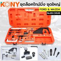 ราคา KONY ชุดล็อคไทม์มิ่ง Ford & Mazda เครื่อง 1.6 /1.8 /1.9 /2.0 No.KN-CM-149 ชุดตั้งมาร์คไทร์มิ่ง ford Mazda (14396756964)