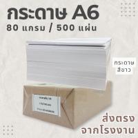 ราคา กระดาษA6 กระดาษ A6 500แผ่น/รีม (42557854185)