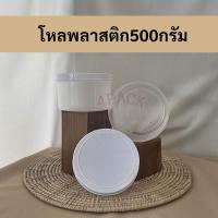 ราคา (กล่องละ45ใบ)..กระปุกพลาสติก ขนาดบรรจุ500กรัม ฝาสีขาว กระปุกกะปิ กระปุกน้ำตาลมะพร้าว กระปุกน้ำตาลปึก (15918034381)